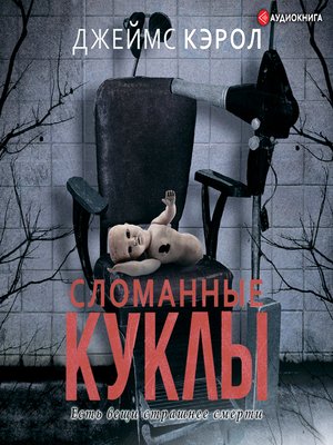 cover image of Сломанные куклы